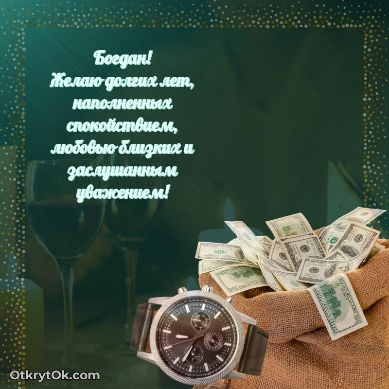 Поздравление мужчине Богдану текст и картинка