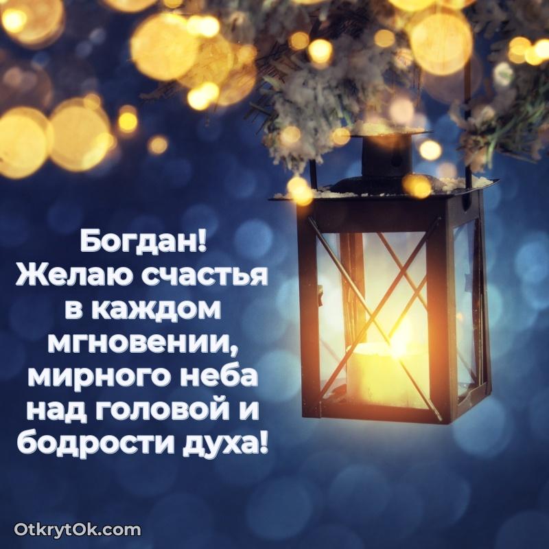 Открытка для ватсап с днем рождения Богдану