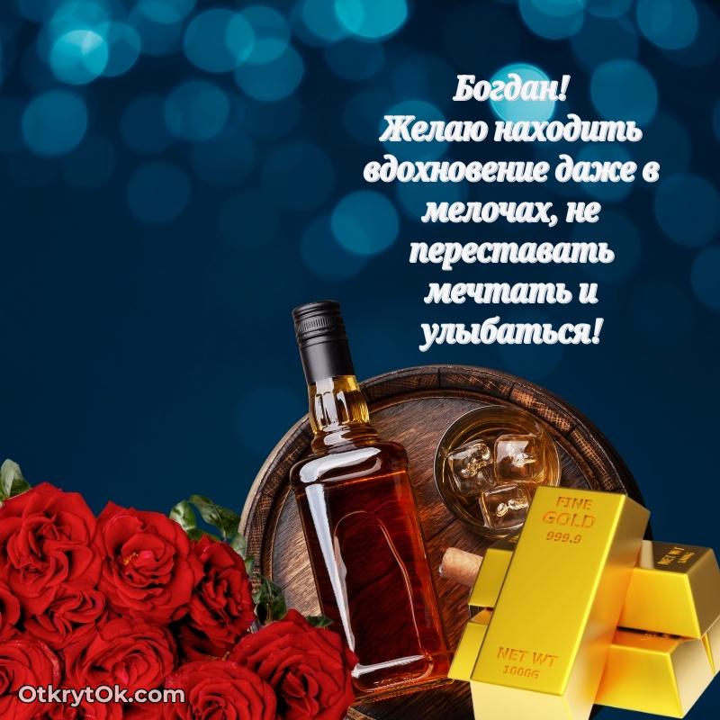 Короткое пожелание Богдану