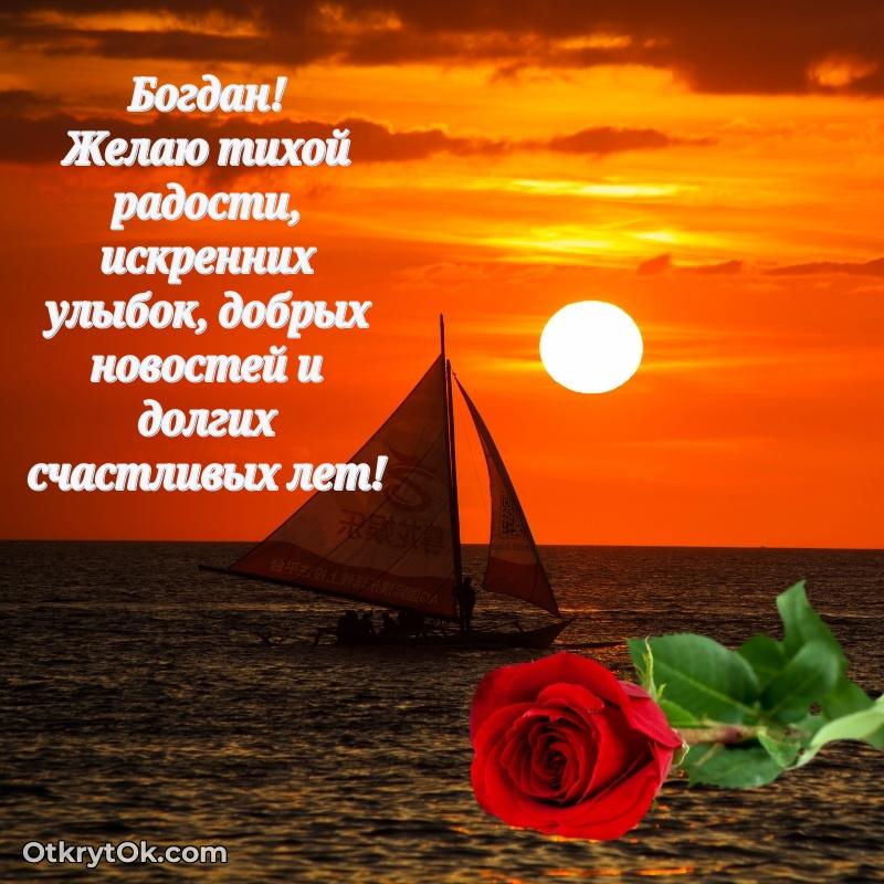 Новые открытки с днем рождения брата праздничные Богдану