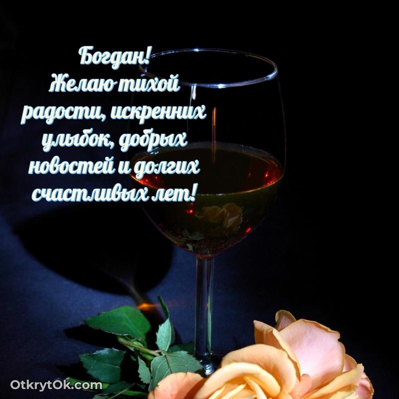 Открытка с пожеланиями Богдану для ватсапа