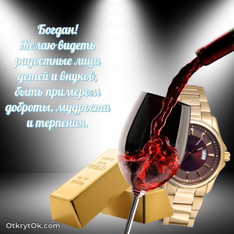 Идеи поздравлений Богдану 71 год
