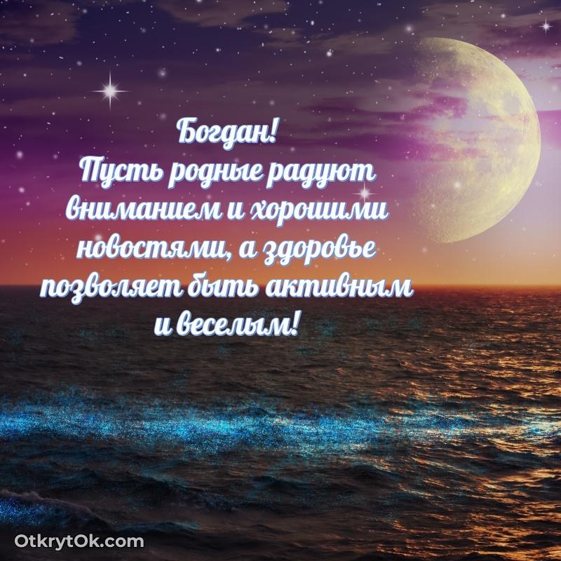 Пожелание Богдану открытка на 71 год