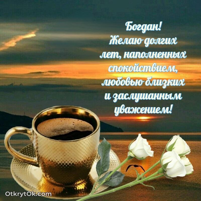 Мерцающая картинка Богдану с днем рождения