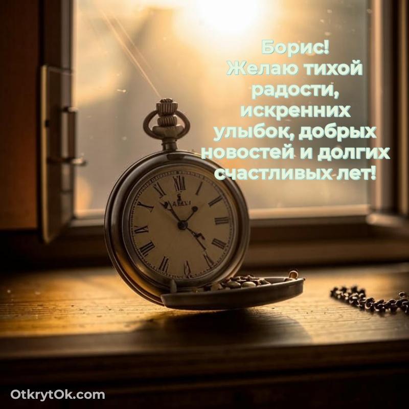Открытка Поздравление с днем рождения папе Борис