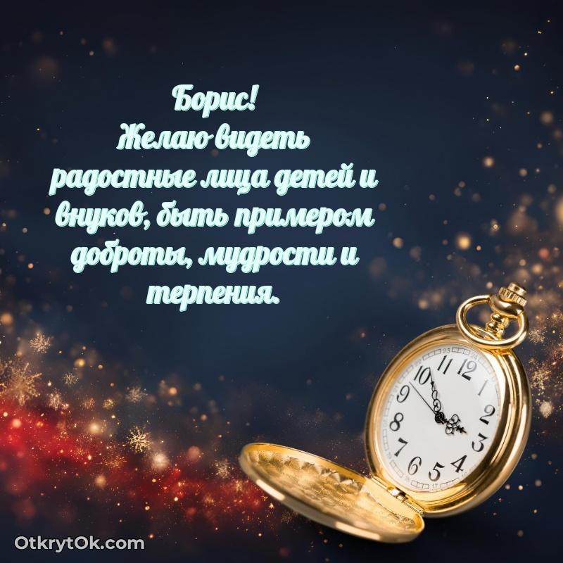 Тёплые слова Борису