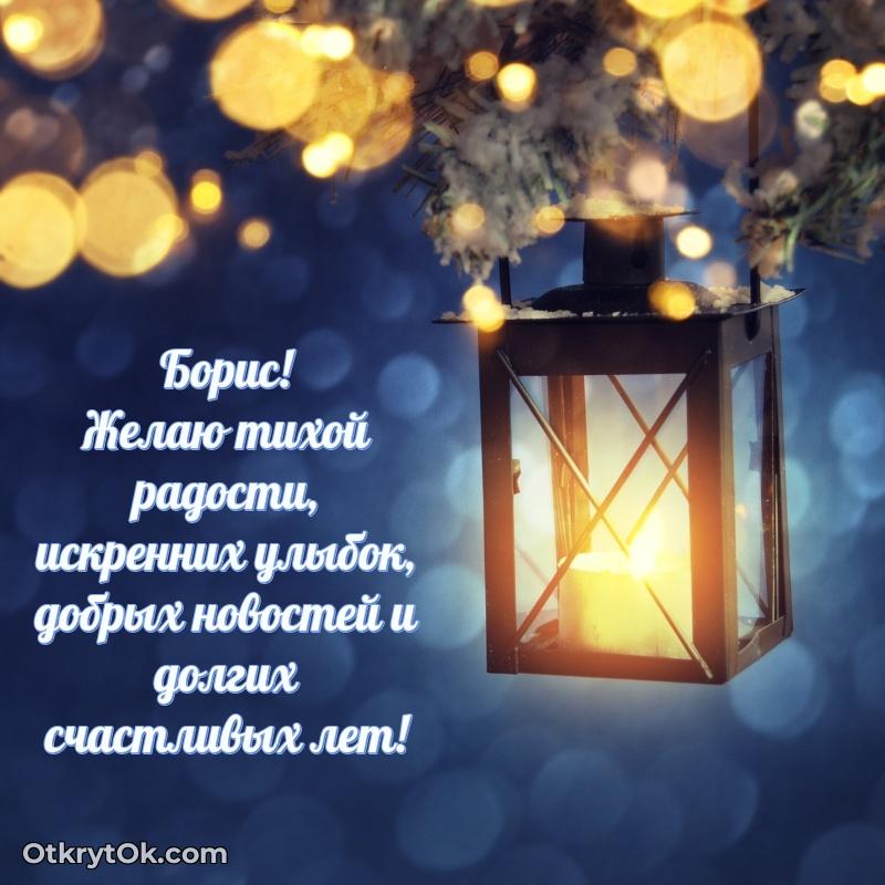 Красивая открытка — поздравление Борису