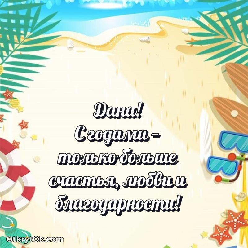 Скачать открытку Дане 65 лет