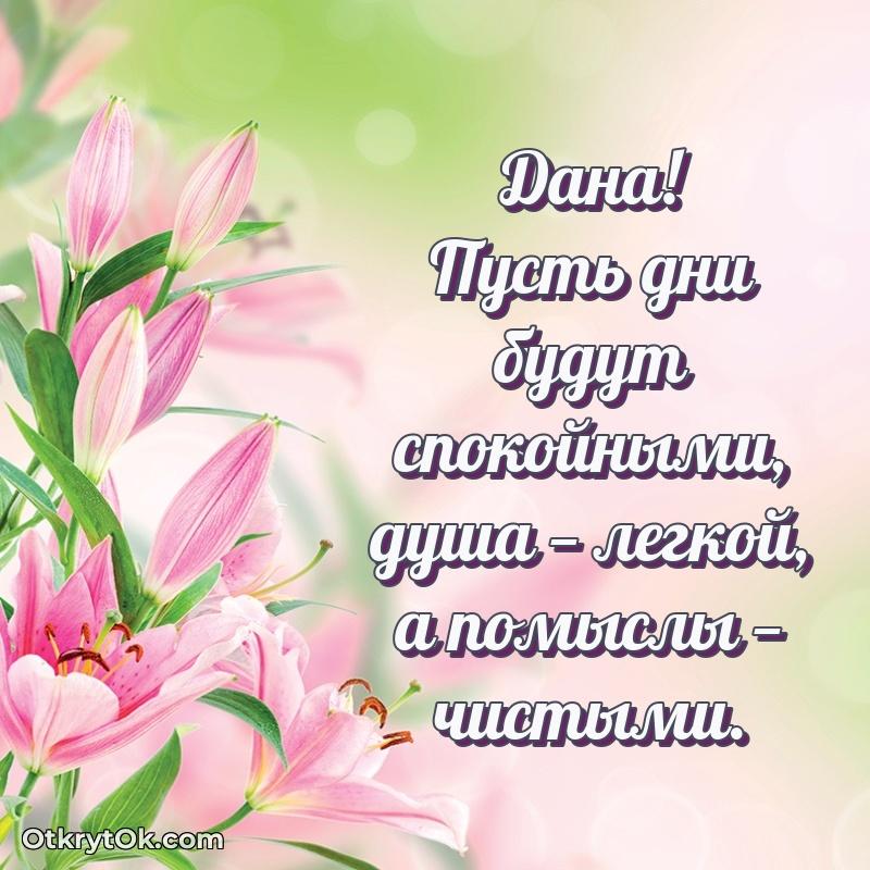 Пожелания маме Дане пожелание на 65 лет