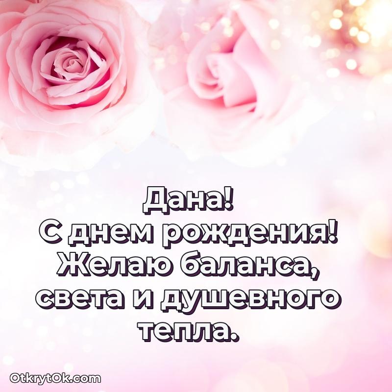 Пожелания и открытки Дана