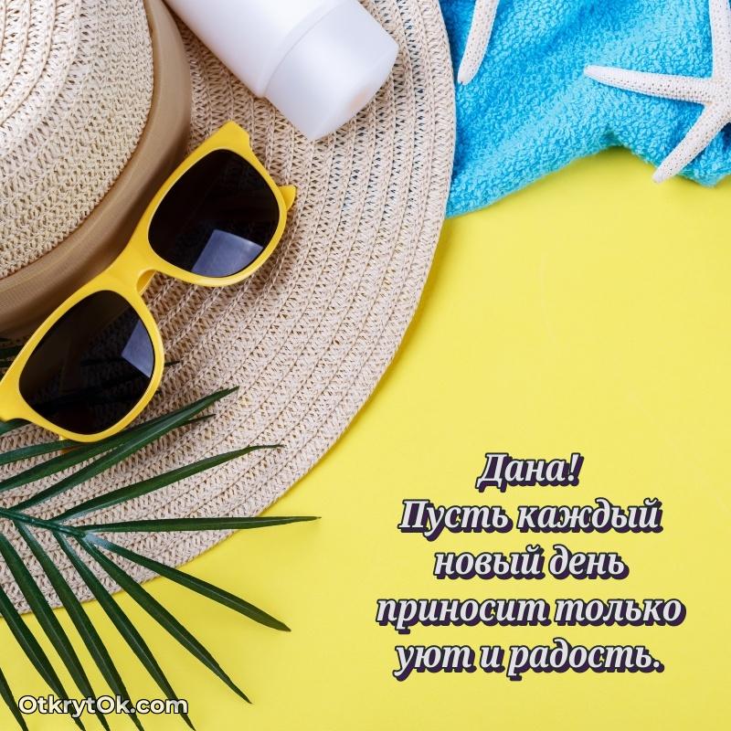 Открытка Дане праздничная