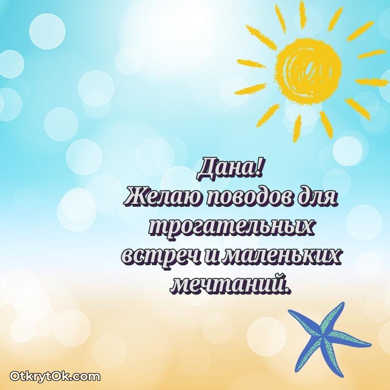 Открытка с пожеланиями Дане для ватсапа пожелание на 65 лет