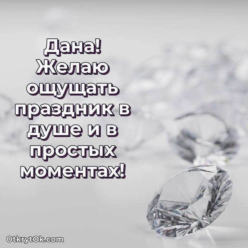 Поздравить подругу с др Дане