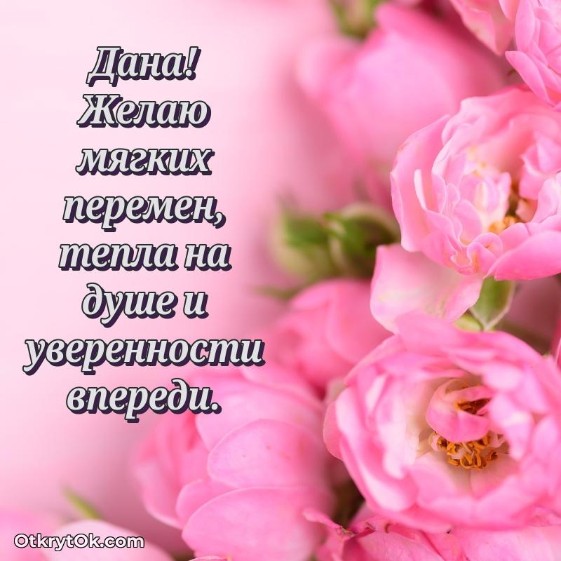 Небольшая открытка с пожеланием Дане