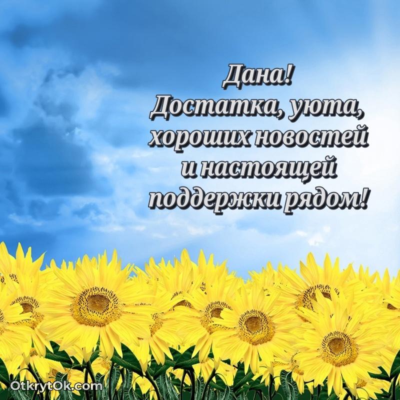 Смешная открытка для ватсап с днем рождения Дане