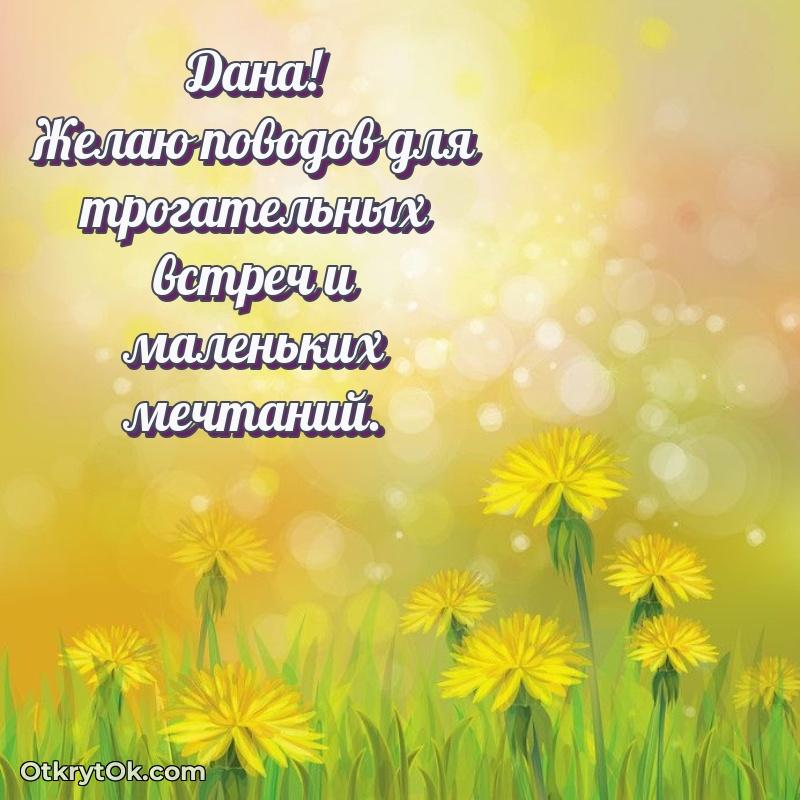 Пожелание Дане открытка на 65 лет