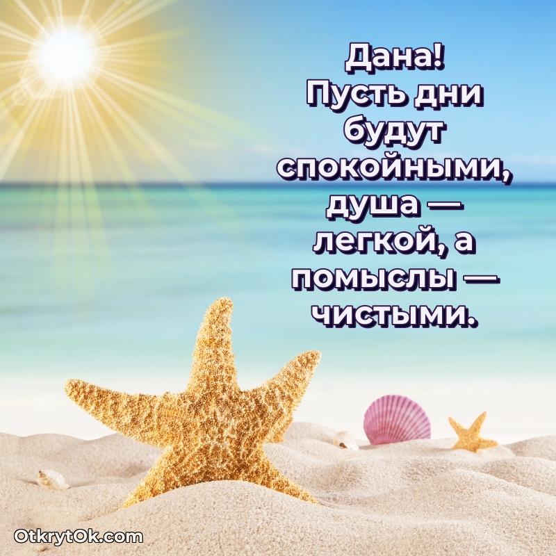 Открытка Дане праздничная