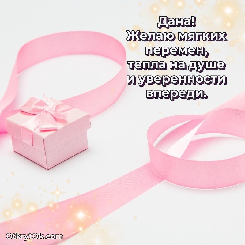 Открытка с пожеланиями Дане для ватсапа пожелание на 65 лет