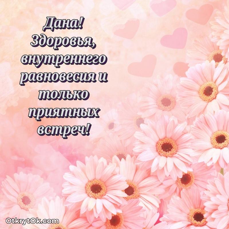 Поздравить подругу с др Дане