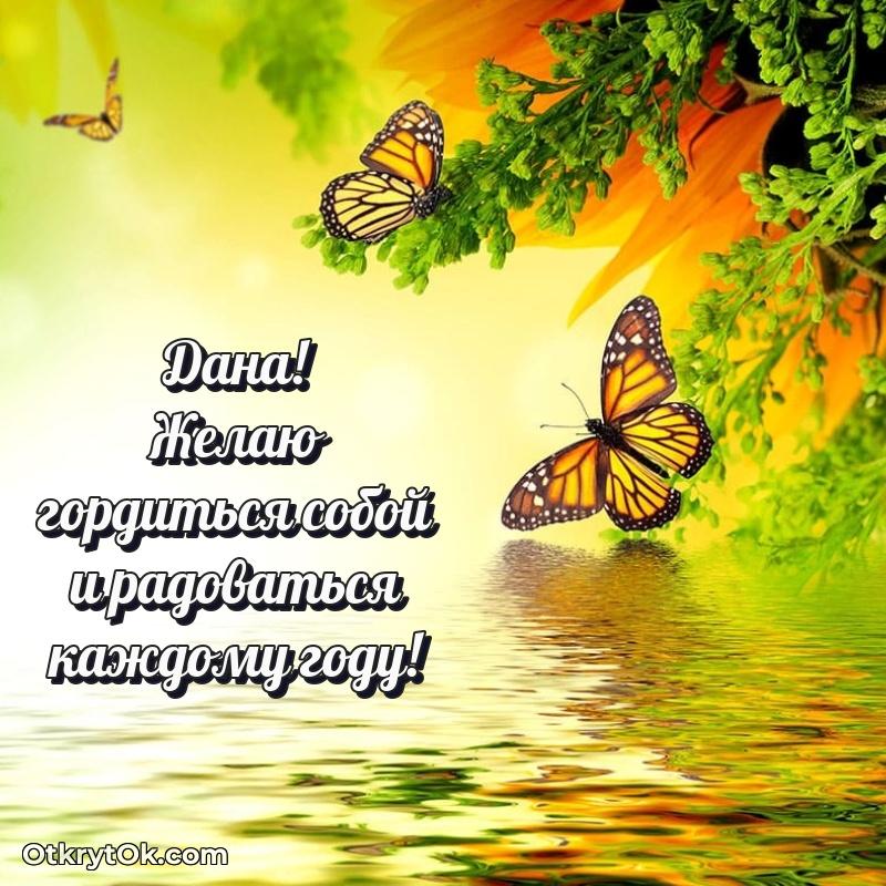 Короткое пожелание Дане