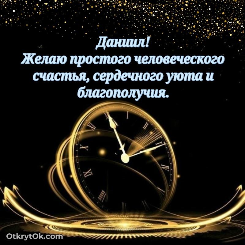 Пожелания и открытки Даниил