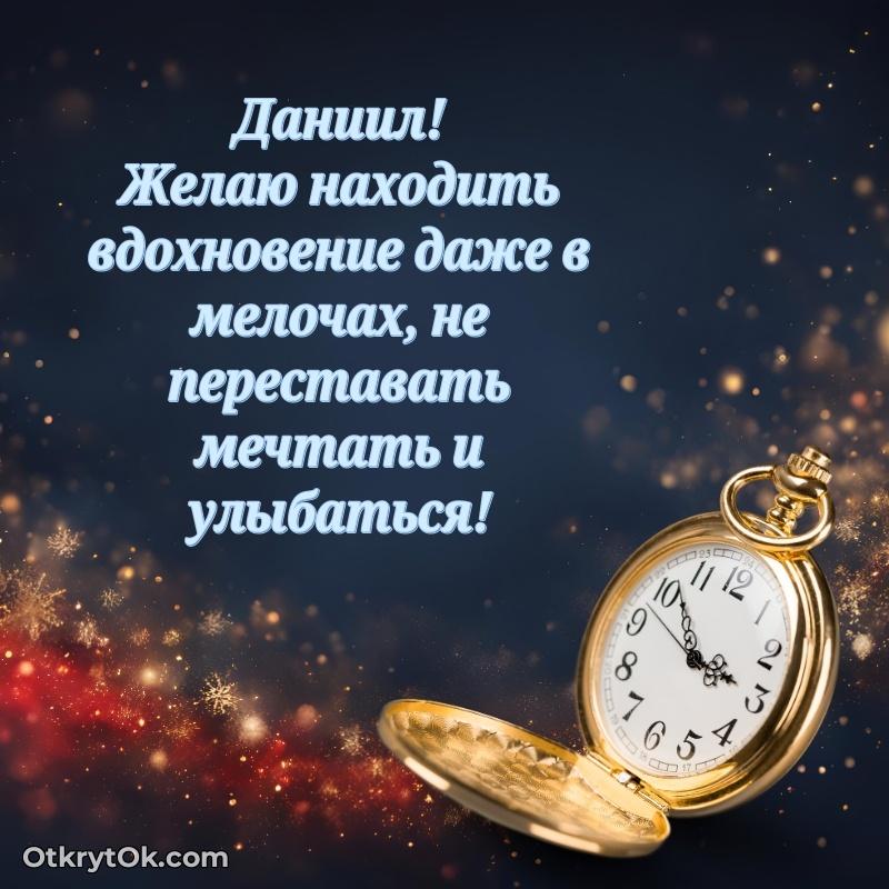 Открытка для ватсап с днем рождения Даниилу