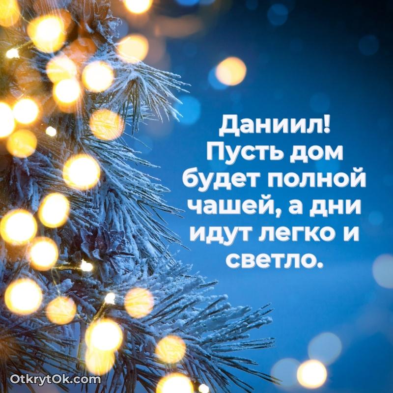 Открытка Даниилу праздничная поздравляемому