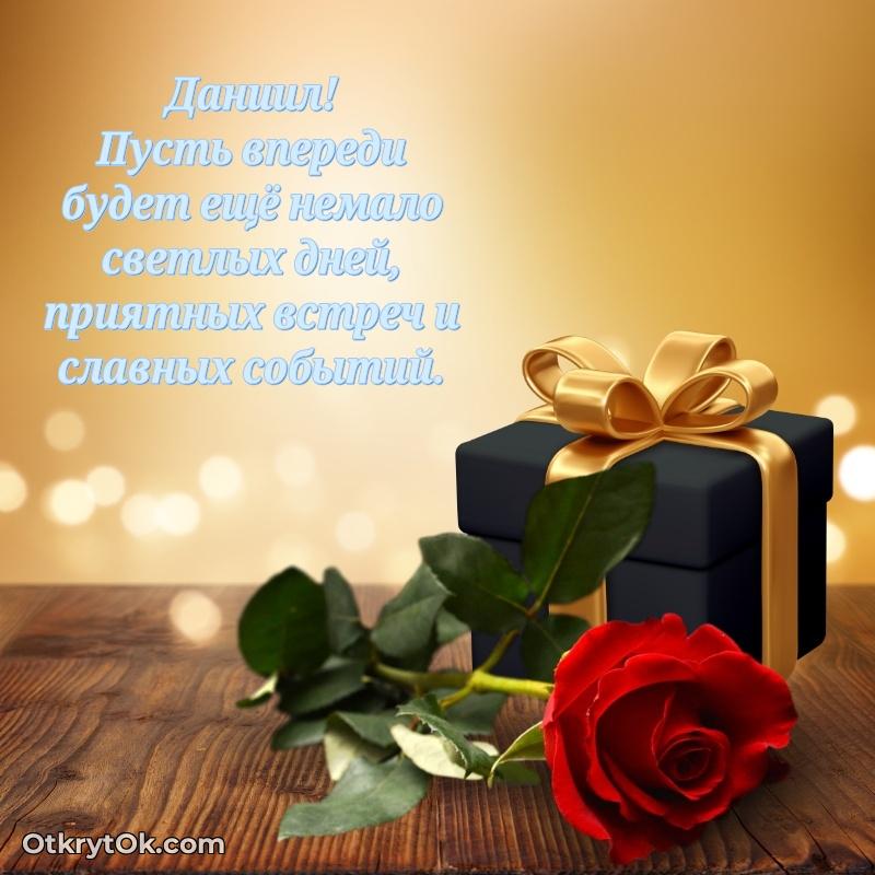 Поздравить друга с др Даниилу