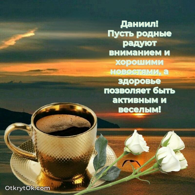 Красивая открытка — поздравление Даниилу