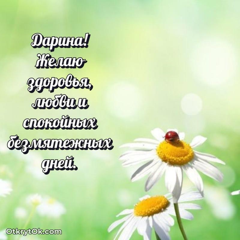 Небольшая открытка с пожеланием Дарине
