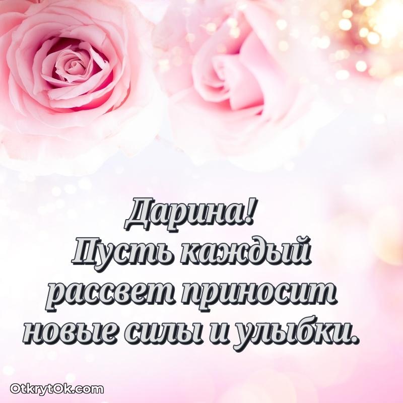 Поздравление с днем рождения женщине — открытка Дарине