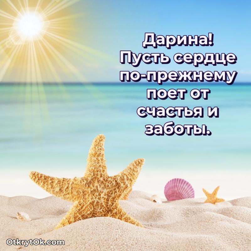 Открытка с пожеланиями Дарине для ватсапа