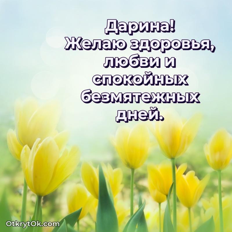 Красивая открытка — поздравление Дарине