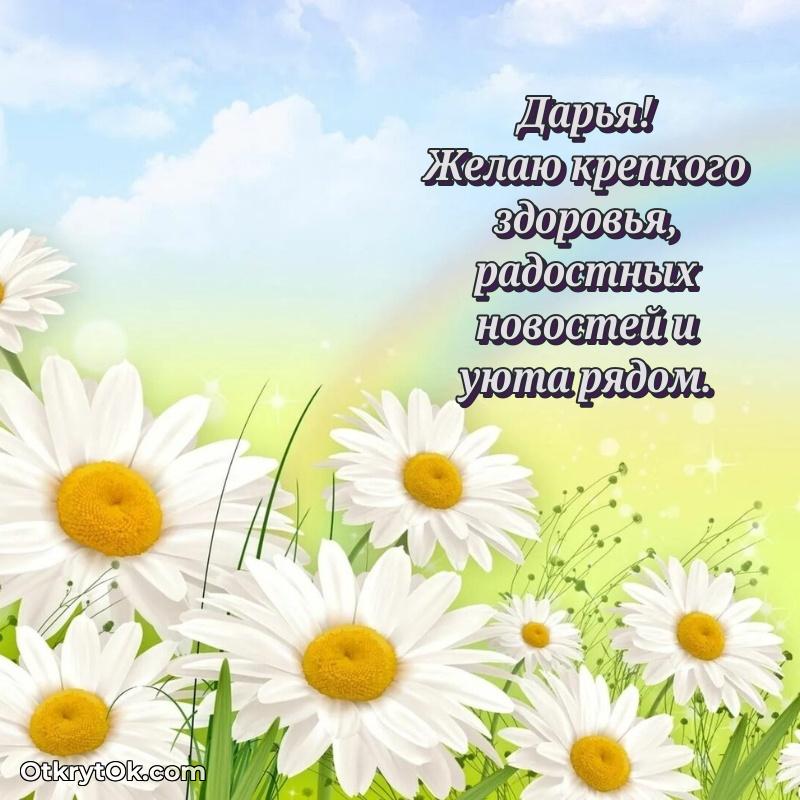 Открытка с пожеланиями Дарье для ватсапа
