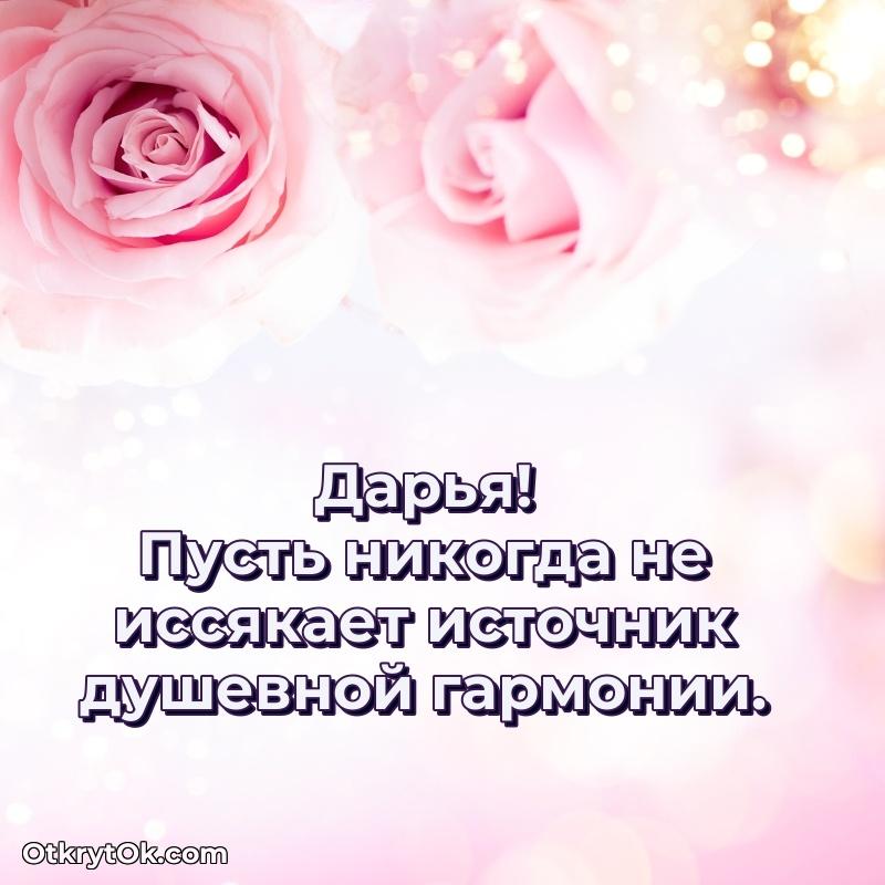 Поздравить сестру с др Дарье