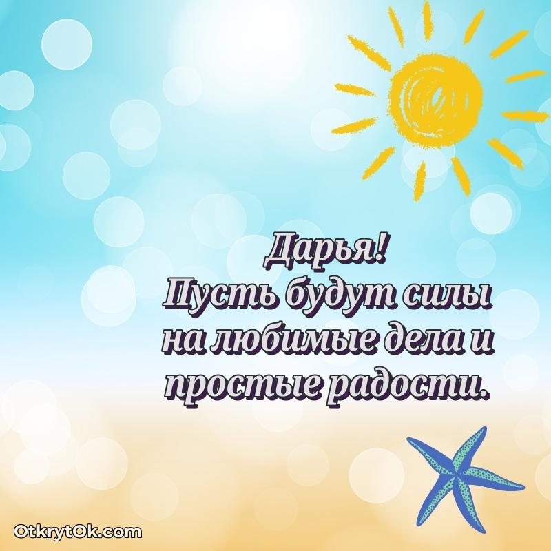 Яркая гифка Дарье с днем рождения