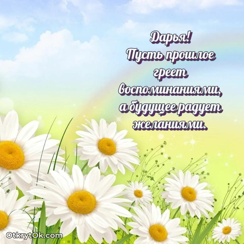 Открытка для ватсап с днем рождения Дарье