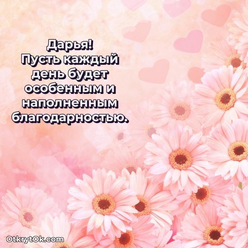 Пожелание Дарье открытка на 80 лет