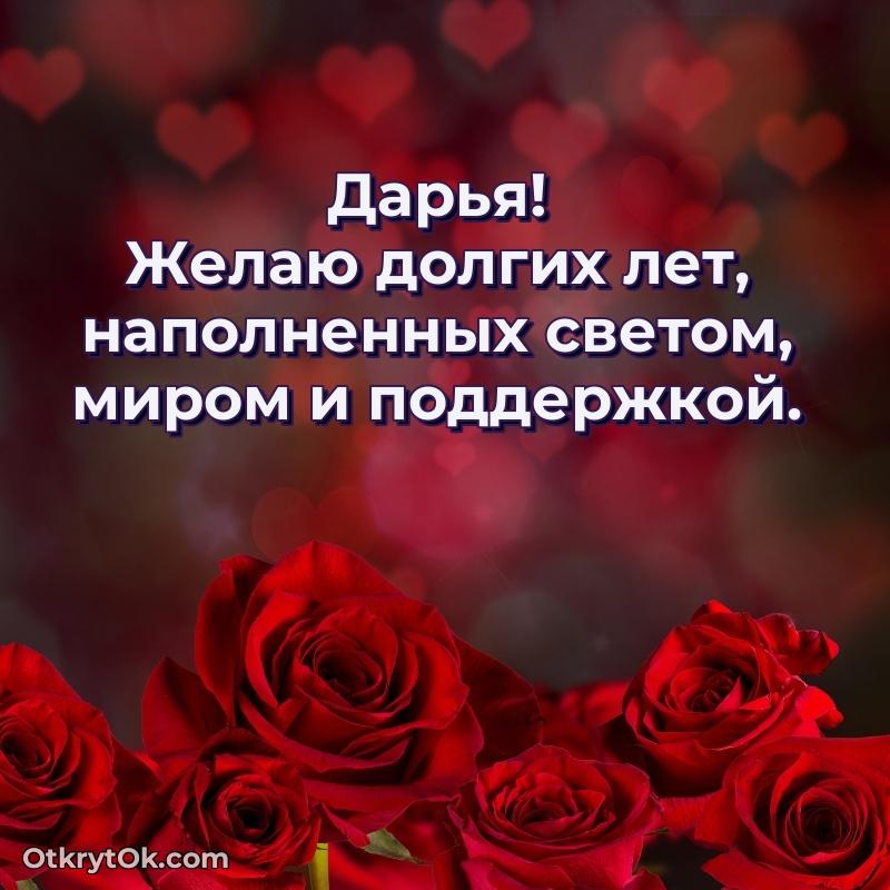 Открытка с пожеланиями Дарье для ватсапа