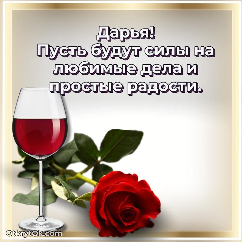 Короткое пожелание Дарье