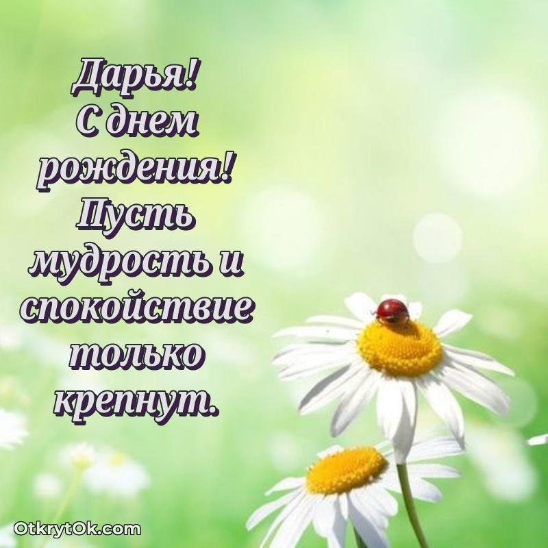 Поздравление женщине Дарье