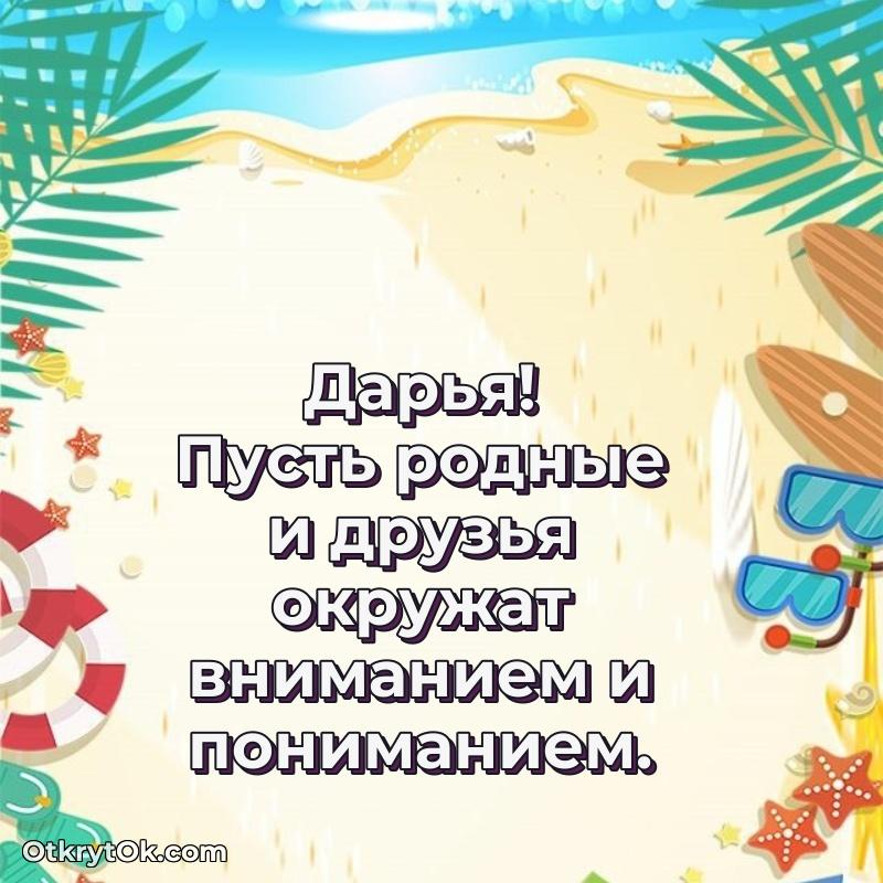 Мерцающая картинка маме Дарье с днем рождения