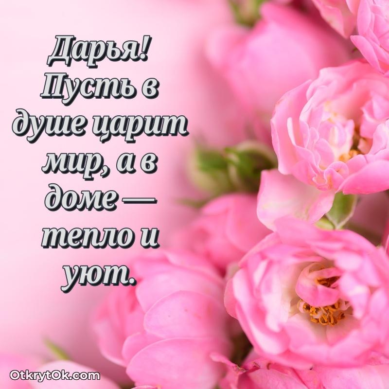 Яркая гифка Дарье с днем рождения