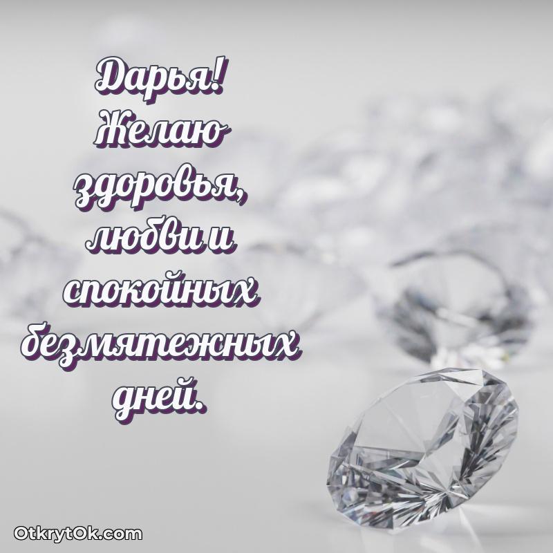 Пожелание Дарье открытка на 80 лет