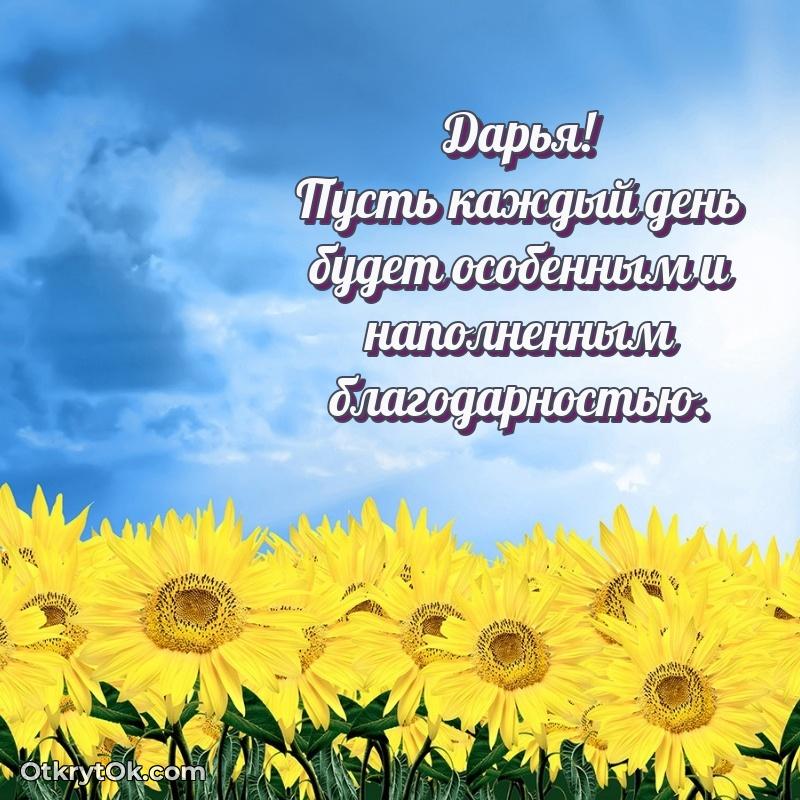 Небольшая открытка с пожеланием Дарье