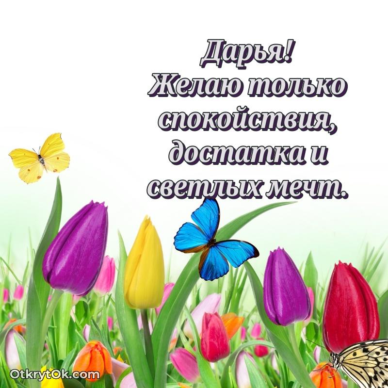 Открытка Новые открытки с днем рождения праздничные Дарье Дарья