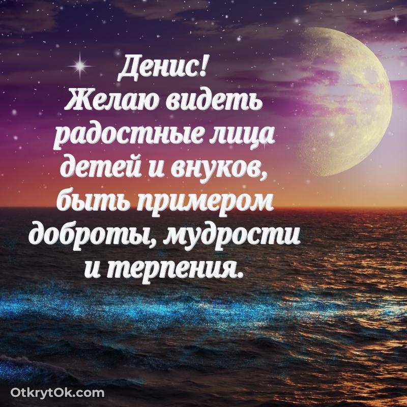 Открытка Денису праздничная