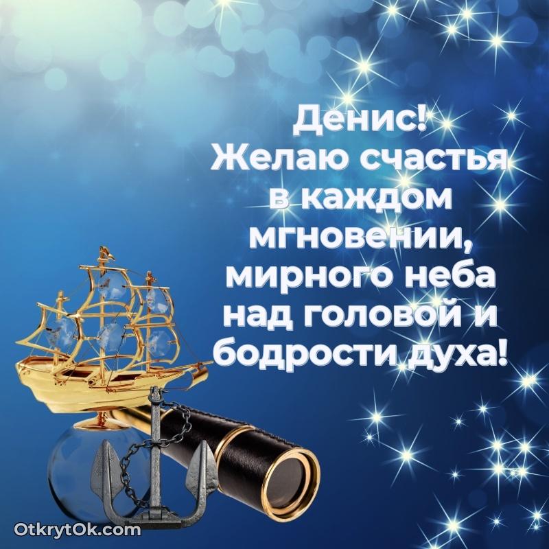 Прикольная гифка Открытка с пожеланиями Денису для ватсапа