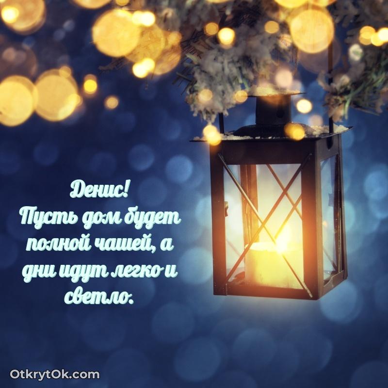 Открытка для ватсап с днем рождения Денису