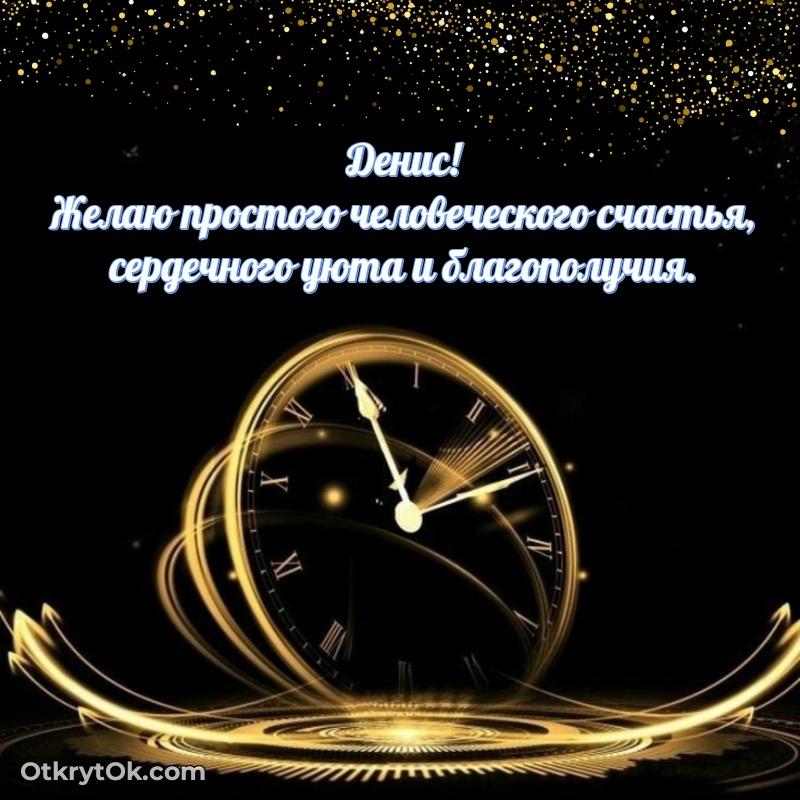 Денис, поздравление на 75 лет